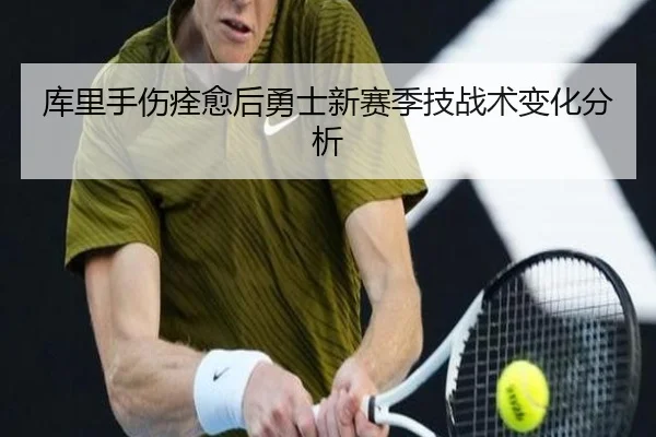 库里手伤痊愈后勇士新赛季技战术变化分析